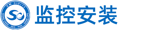 北京东城区监控安装